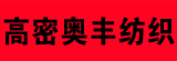 高密市奥丰纺织有限公司